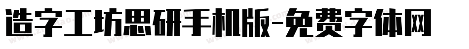 造字工坊思研手机版字体转换