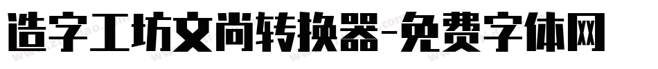 造字工坊文尚转换器字体转换