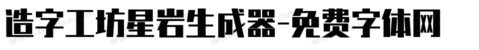 造字工坊星岩生成器字体转换