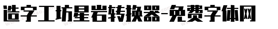 造字工坊星岩转换器字体转换