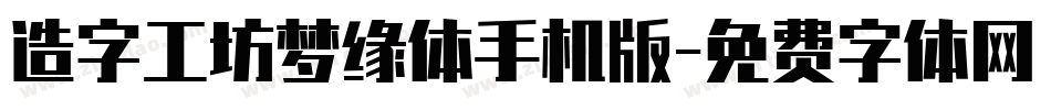 造字工坊梦缘体手机版字体转换