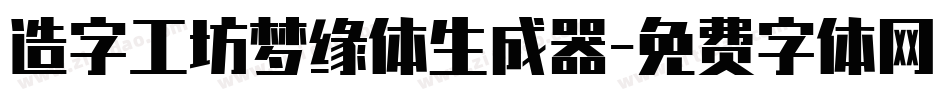 造字工坊梦缘体生成器字体转换
