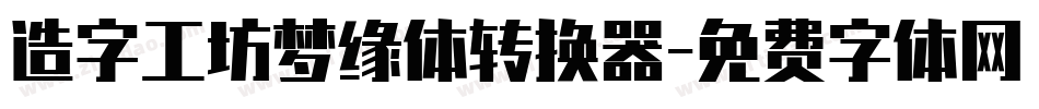 造字工坊梦缘体转换器字体转换