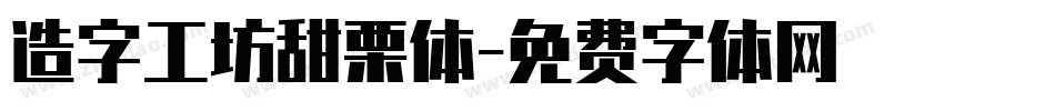 造字工坊甜栗体字体转换