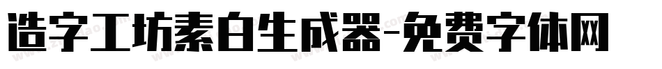 造字工坊素白生成器字体转换