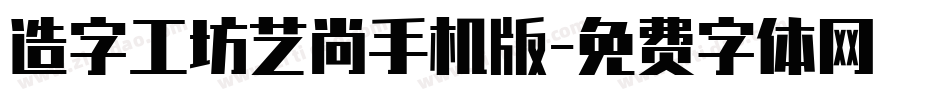 造字工坊艺尚手机版字体转换