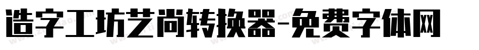 造字工坊艺尚转换器字体转换