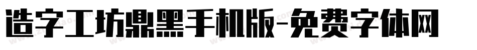 造字工坊鼎黑手机版字体转换