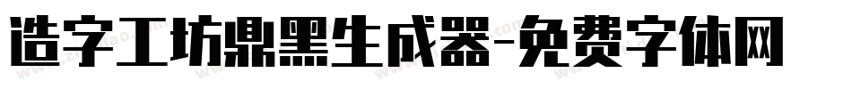 造字工坊鼎黑生成器字体转换