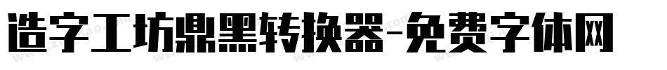 造字工坊鼎黑转换器字体转换