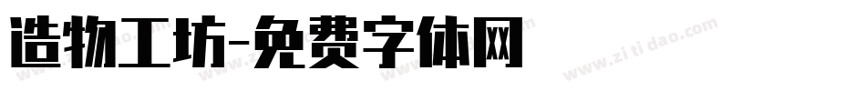 造物工坊字体转换