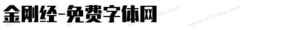 金刚经字体转换