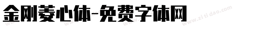 金刚菱心体字体转换