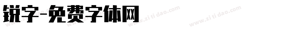 锐字字体转换
