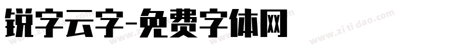 锐字云字字体转换