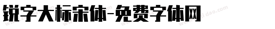 锐字大标宋体字体转换