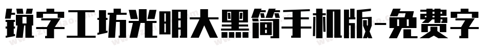 锐字工坊光明大黑简手机版字体转换