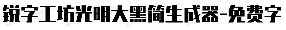 锐字工坊光明大黑简生成器字体转换