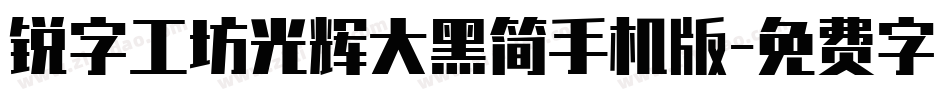 锐字工坊光辉大黑简手机版字体转换