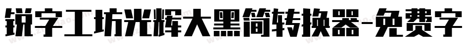 锐字工坊光辉大黑简转换器字体转换