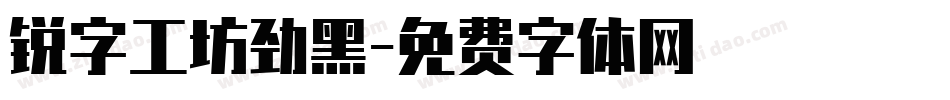 锐字工坊劲黑字体转换