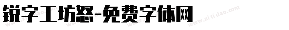 锐字工坊怒字体转换