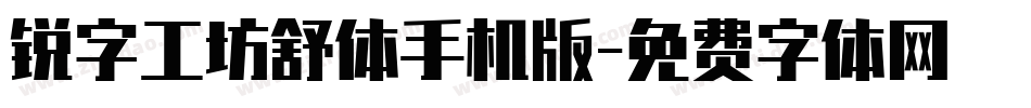 锐字工坊舒体手机版字体转换