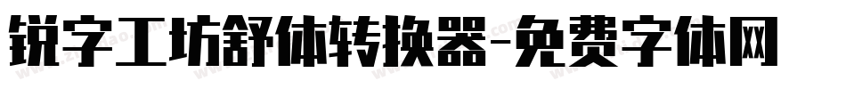 锐字工坊舒体转换器字体转换