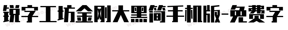 锐字工坊金刚大黑简手机版字体转换