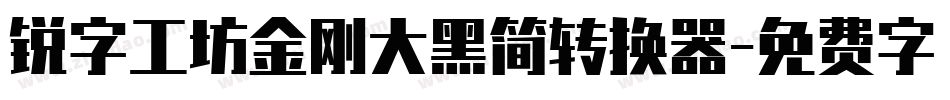 锐字工坊金刚大黑简转换器字体转换