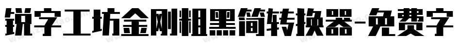 锐字工坊金刚粗黑简转换器字体转换