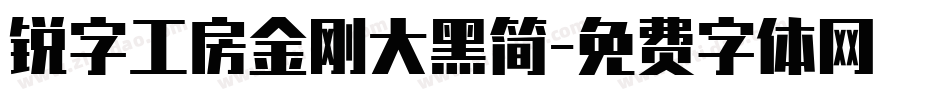 锐字工房金刚大黑简字体转换