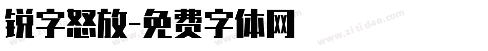 锐字怒放字体转换