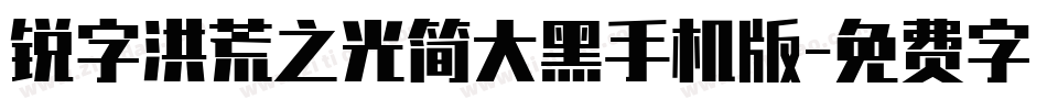 锐字洪荒之光简大黑手机版字体转换