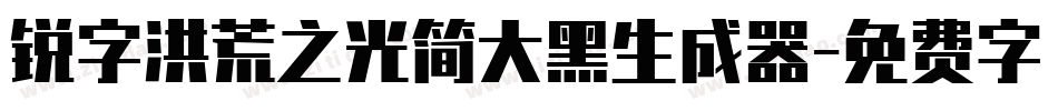 锐字洪荒之光简大黑生成器字体转换
