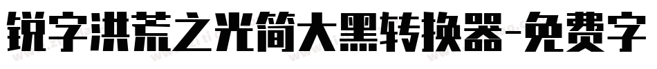 锐字洪荒之光简大黑转换器字体转换