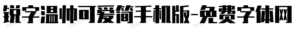 锐字温帅可爱简手机版字体转换