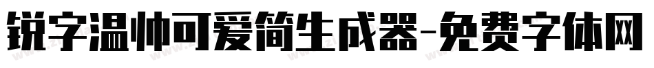 锐字温帅可爱简生成器字体转换