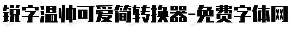 锐字温帅可爱简转换器字体转换