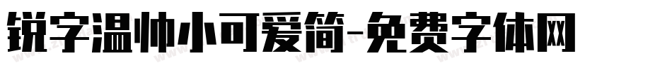 锐字温帅小可爱简字体转换