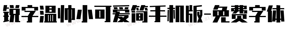 锐字温帅小可爱简手机版字体转换