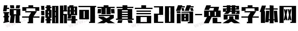 锐字潮牌可变真言20简字体转换