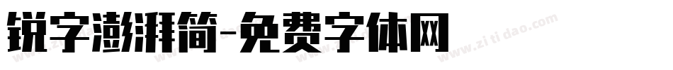 锐字澎湃简字体转换