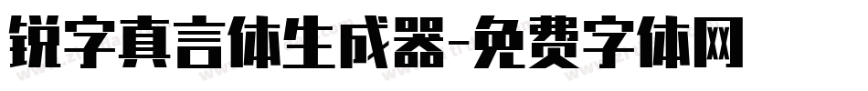 锐字真言体生成器字体转换