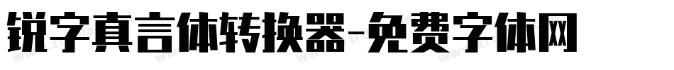 锐字真言体转换器字体转换
