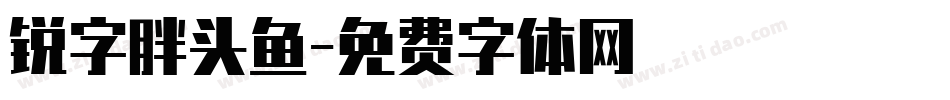 锐字胖头鱼字体转换