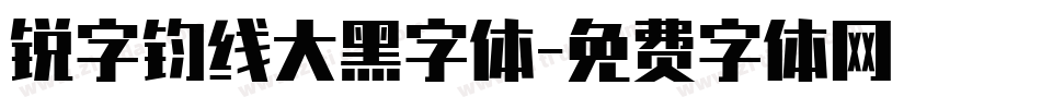 锐字钧线大黑字体字体转换