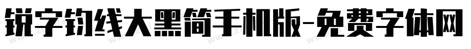 锐字钧线大黑简手机版字体转换