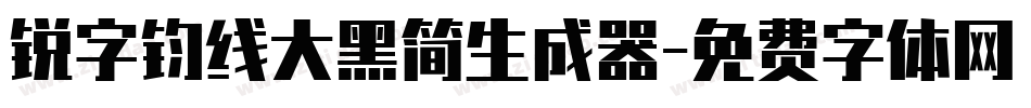 锐字钧线大黑简生成器字体转换