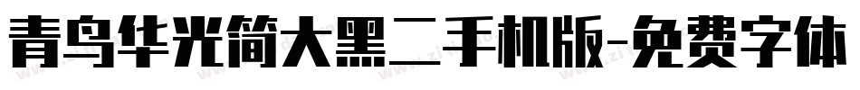 青鸟华光简大黑二手机版字体转换
